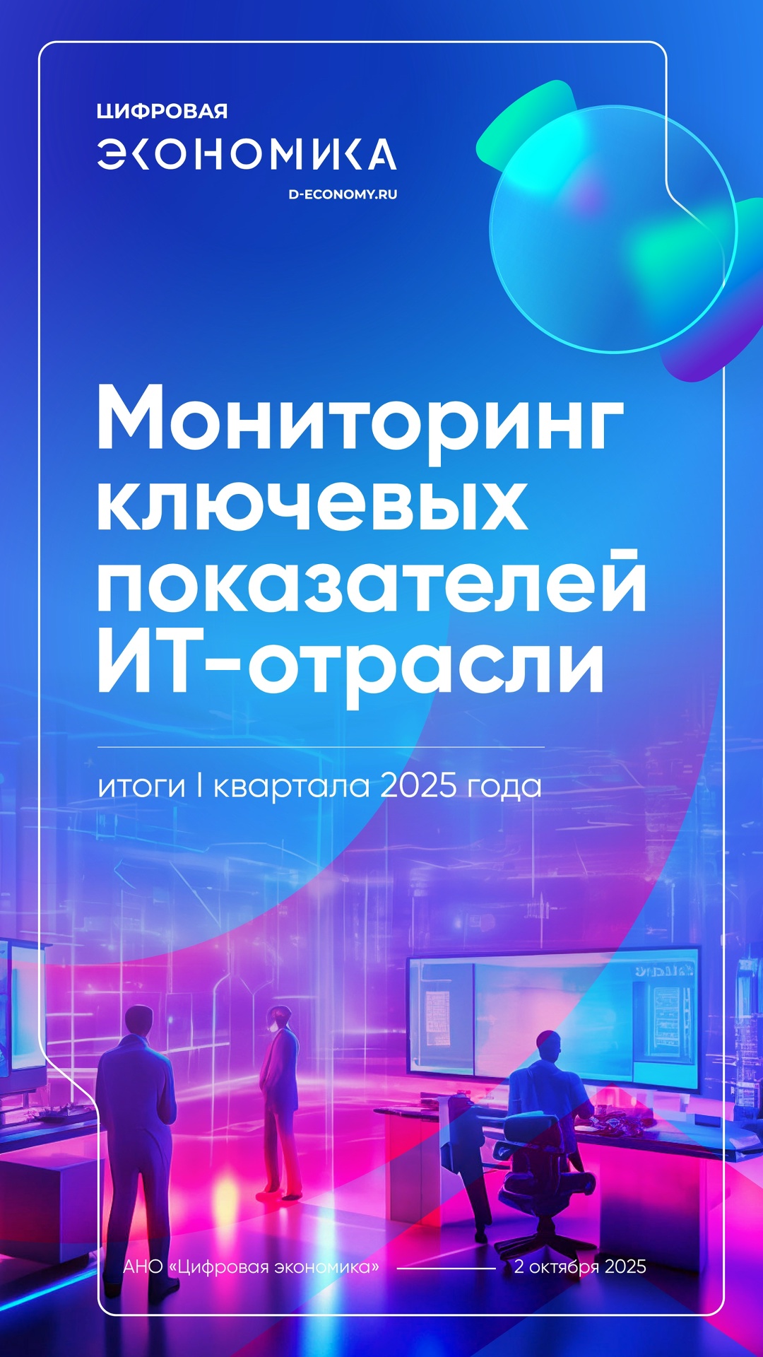 АНО «Цифровая экономика»: выручка российских ИТ-компаний выросла на 15 % в I квартале 2025 года