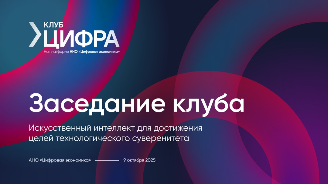 9 октября на площадке АНО «Цифровая экономика» состоится очередное заседание клуба «ЦифрА», посвященное теме искусственного интеллекта.