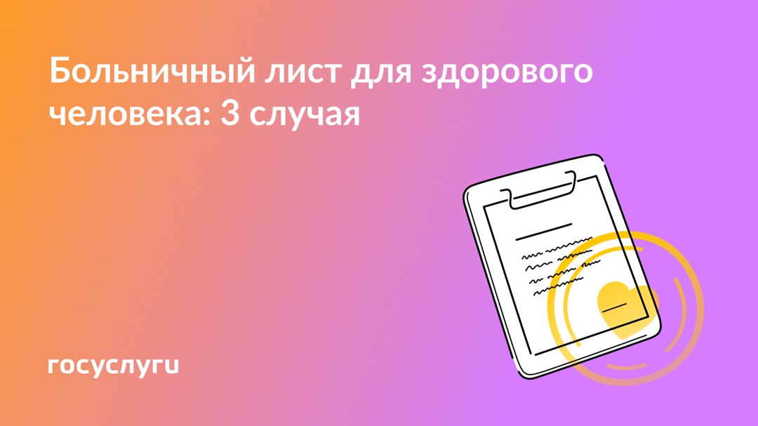 Не болеете, но на законном больничном: когда такое возможно