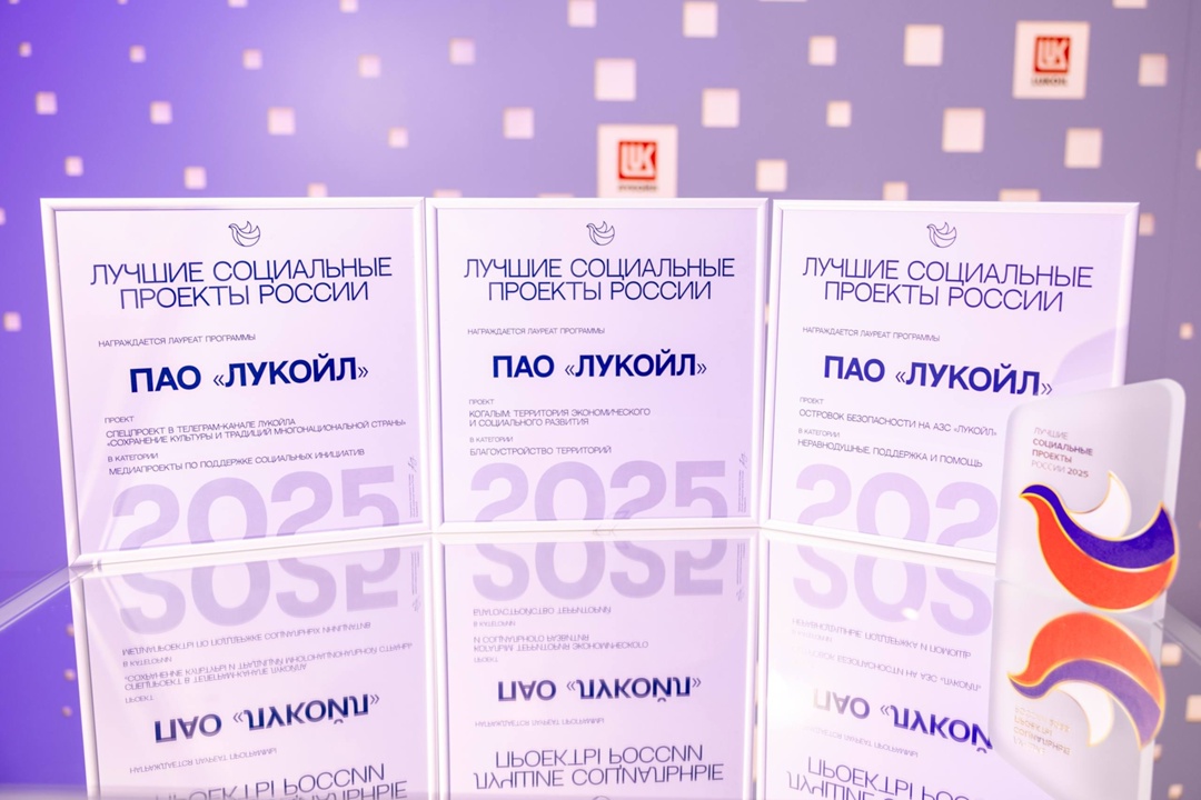 ЛУКОЙЛ победил сразу в трёх номинациях конкурса «Лучшие социальные проекты России»: