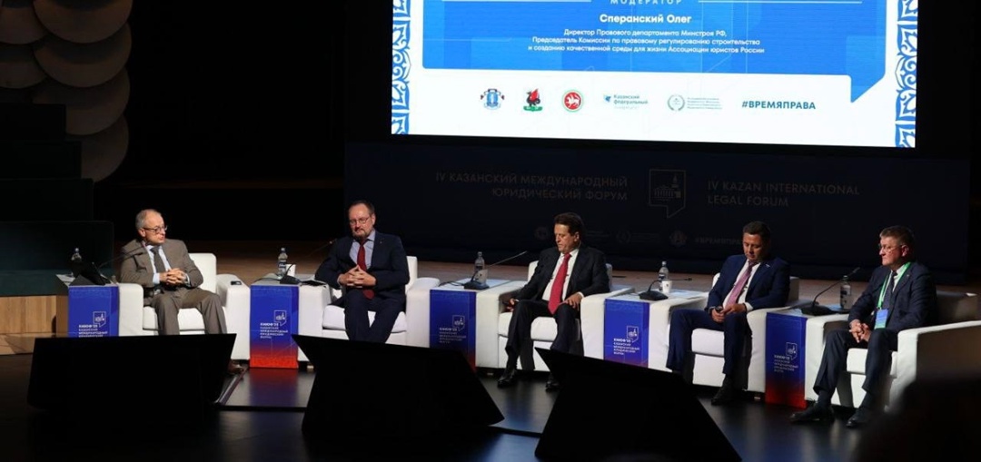 На площадке Казанского международного юридического форума обсудили законодательство в сфере строительства