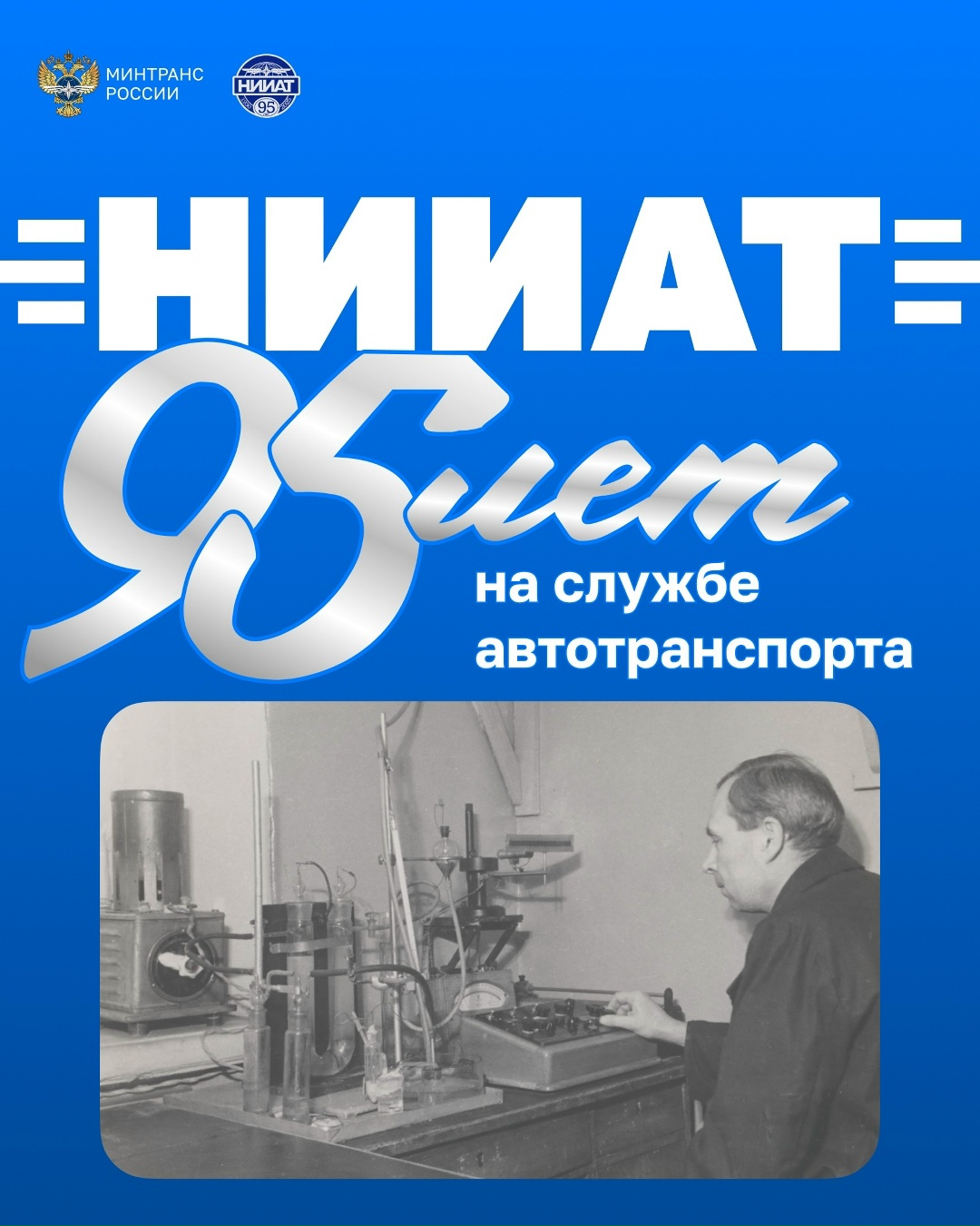 Юбилей празднует Научно-исследовательский институт автомобильного транспорта!