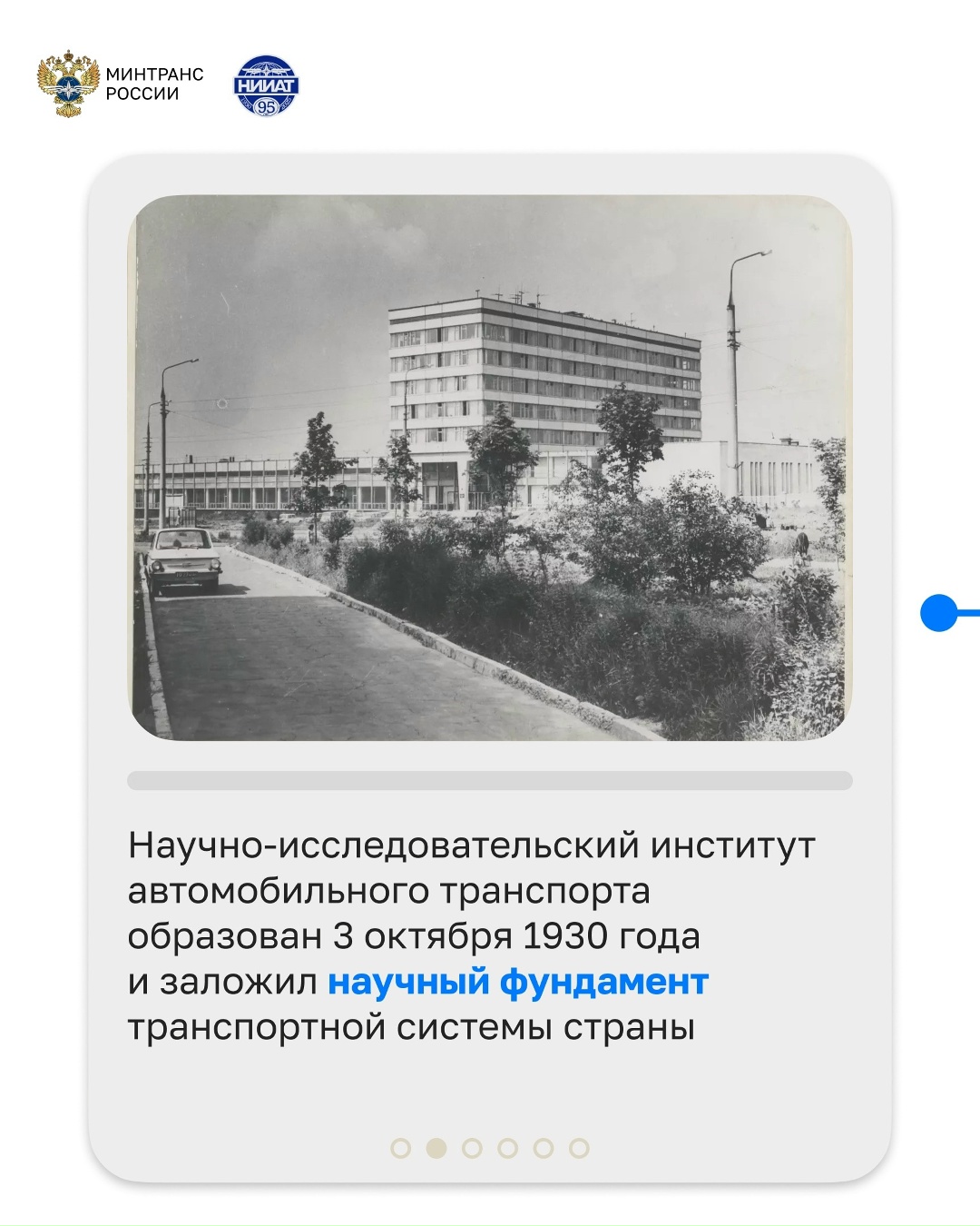 Юбилей празднует Научно-исследовательский институт автомобильного транспорта!