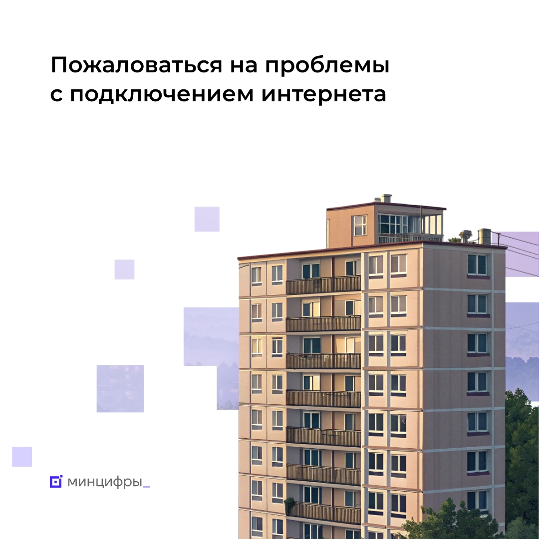 Сообщить о проблемах с подключением интернета в многоквартирном доме можно на Госуслугах