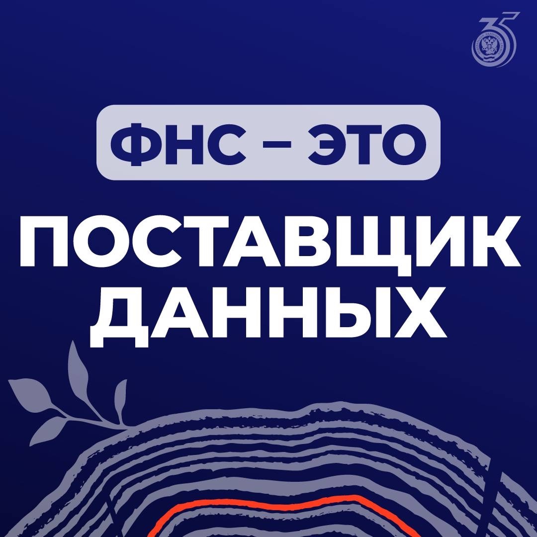 ФНС – это… Сегодня каждое действие гражданина или бизнеса – это информационный ресурс, который помогает систематизировать данные, прогнозировать экономические…