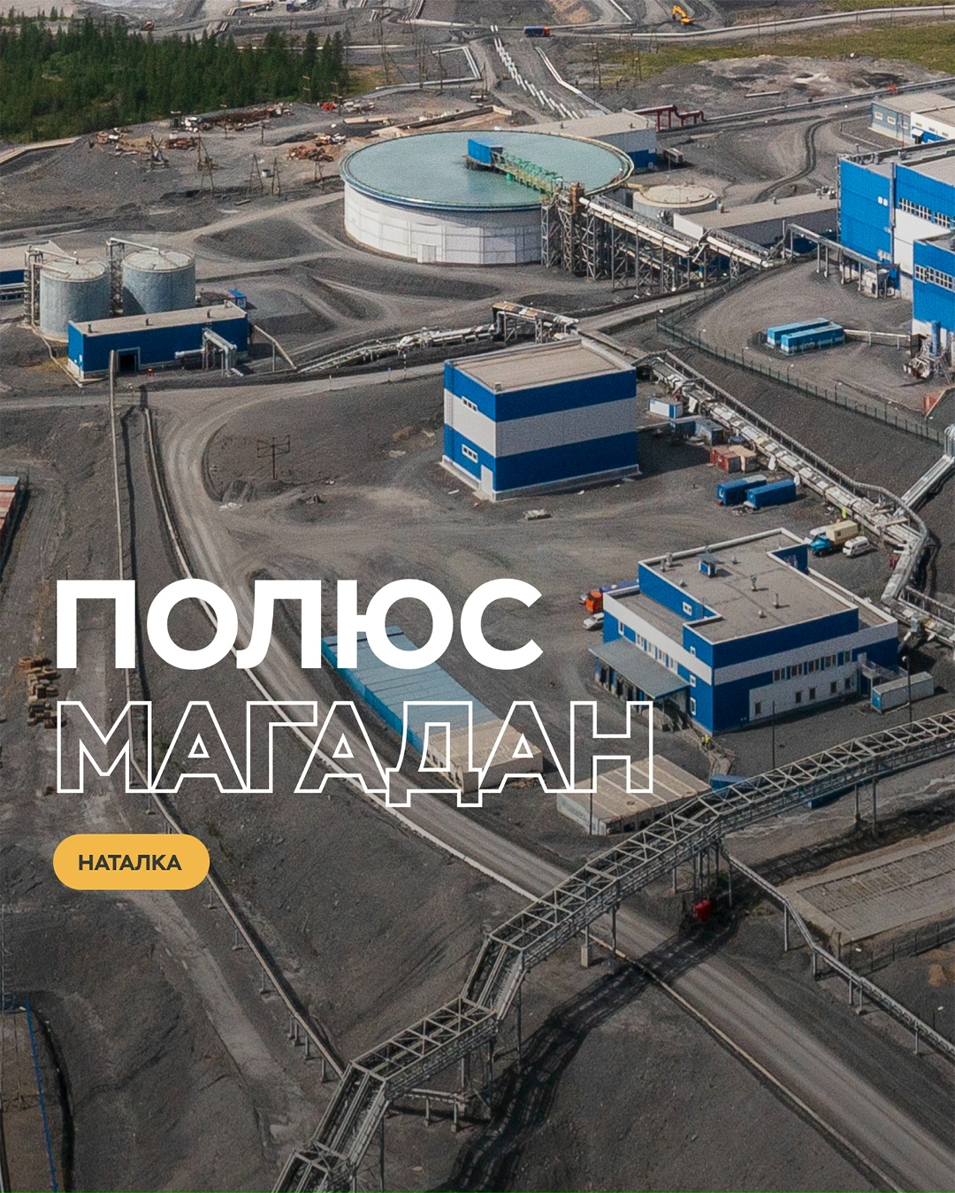 «Полюс Магадан» — самый молодой и технологичный актив «Полюса».