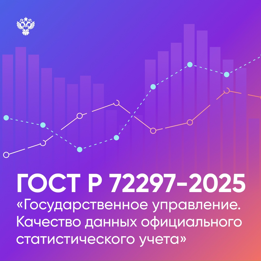 В России утвержден единый стандарт качества статданных