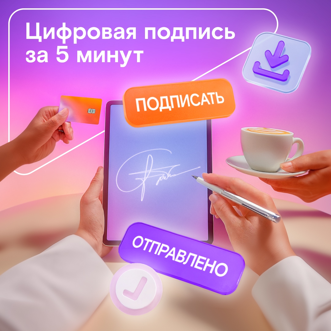 Работаете из дома или любимого кафе, но для важных документов нужен ваш автограф