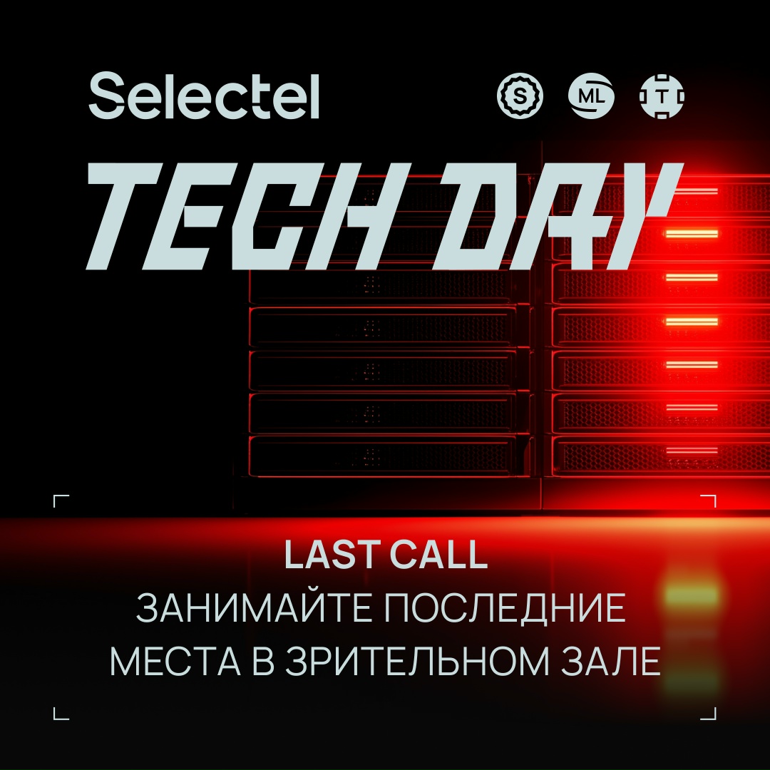 Не просто пост, а последний шанс зарегистрироваться на очное участие в Selectel Tech Day