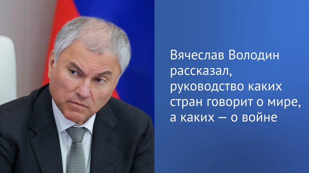 Вячеслав Володин: складывается впечатление, что лидеры европейских государств и Евросоюза, втянув себя и других в войну на Украине для самосохранения во…