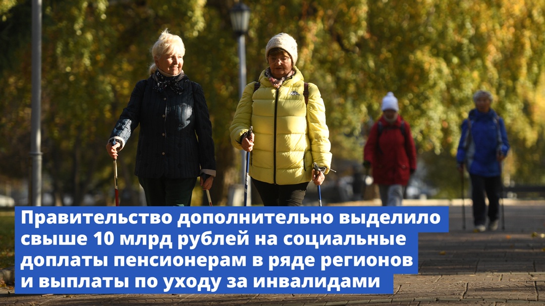 Правительство дополнительно выделило свыше 10 млрд рублей на социальные доплаты пенсионерам в ряде регионов и выплаты по уходу за инвалидами.