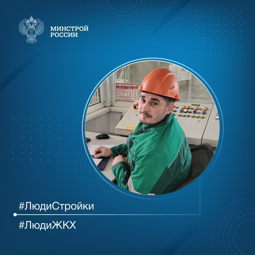 Продолжаем знакомить вас с профессионалами отрасли в рубрике #ЛюдиСтройки #ЛюдиЖКХ