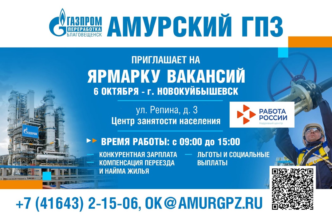 Приглашаем на Ярмарку вакансий Амурского газоперерабатывающего завода!