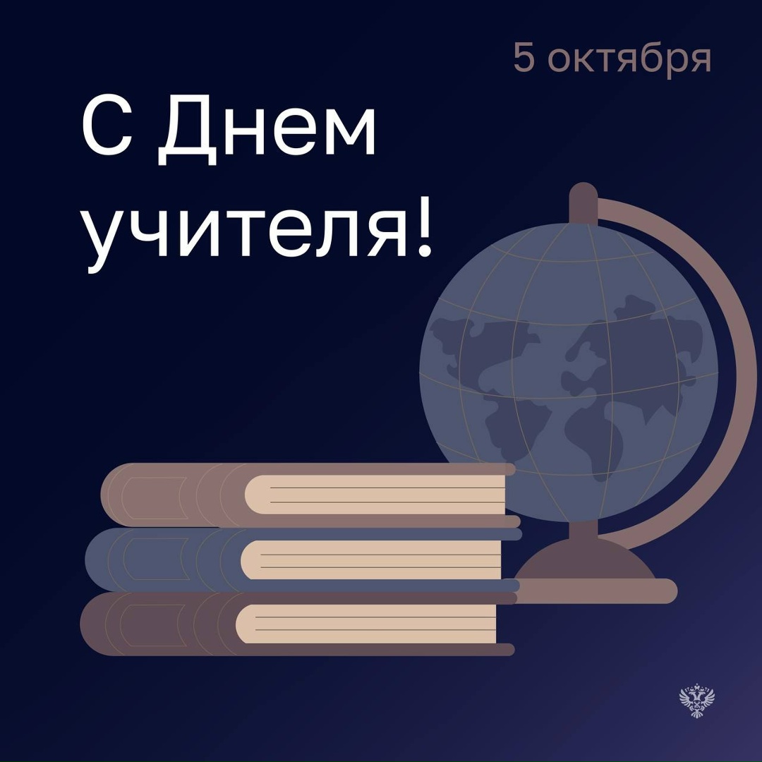 Поздравляем с Днем учителя! Хотим сказать спасибо всем педагогам за их самоотверженность и терпение