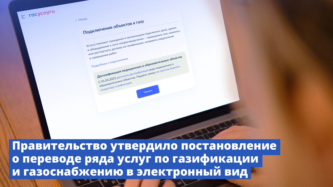 Ряд услуг по газификации и газоснабжению перейдет в электронный вид.