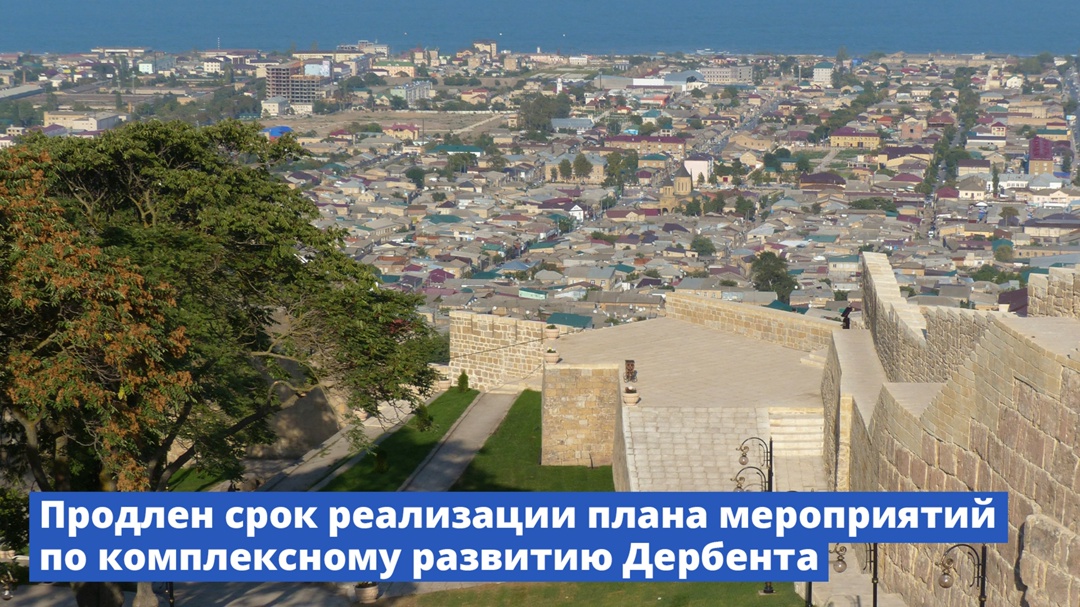 Правительство продлило срок реализации плана мероприятий по комплексному развитию Дербента до 2030 года.