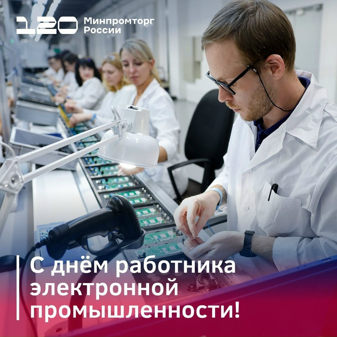 Уважаемые работники и ветераны электронной промышленности!