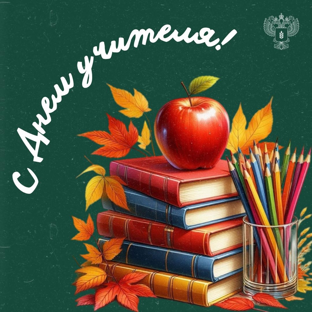 С Днем учителя! Это больше, чем профессия. С учителей начинается наш путь во взрослую жизнь: первые знания, победы, мечты.
