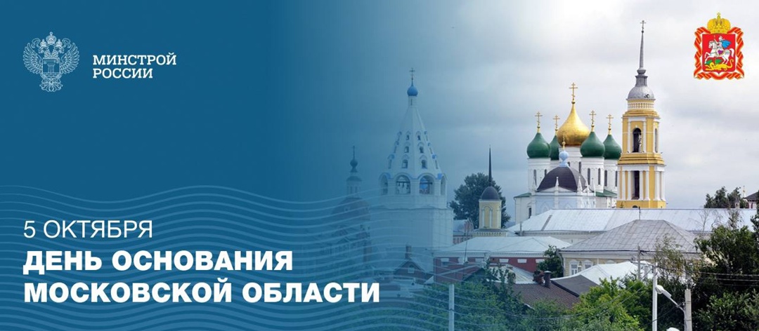 Поздравляем жителей Московской области с днем образования региона!