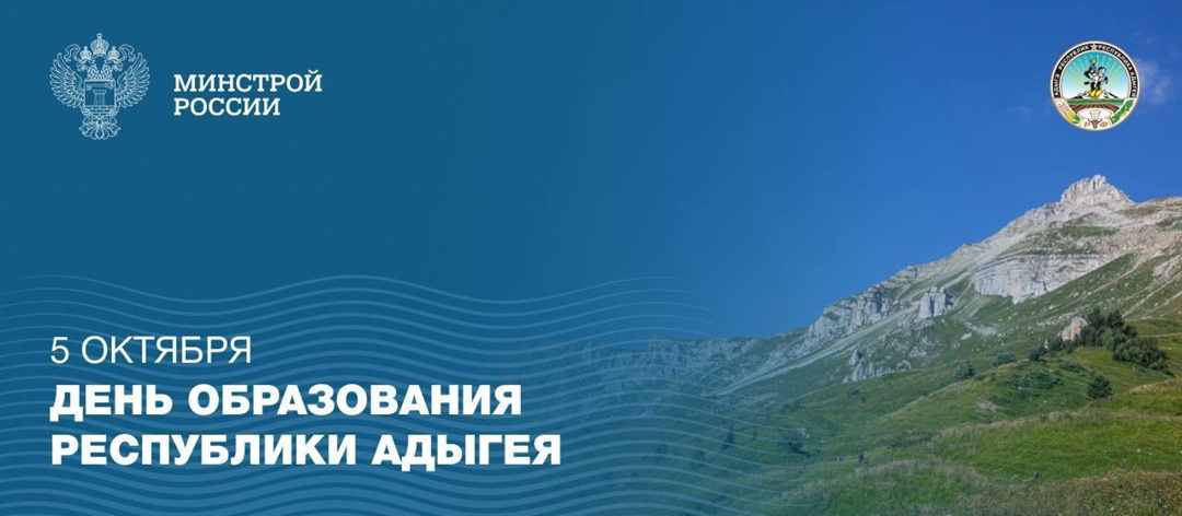 5 октября – День Республики Адыгея Адыгея – регион, где величественные пейзажи сочетаются с памятниками древней архитектуры, а самобытные традиции идут рука об…