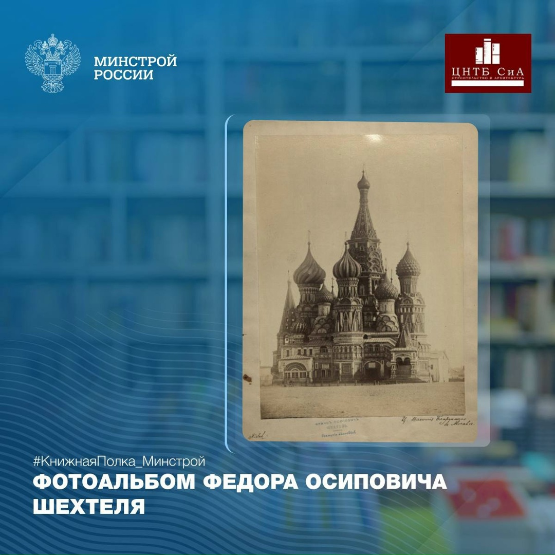 Сегодня в нашей рубрике #КнижнаяПолка_Минстрой - уникальный фотоальбом Федора Осиповича Шехтеля