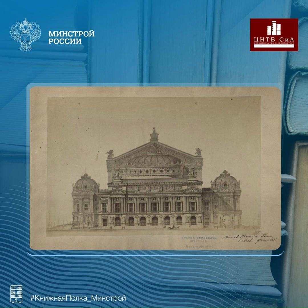 Сегодня в нашей рубрике #КнижнаяПолка_Минстрой - уникальный фотоальбом Федора Осиповича Шехтеля