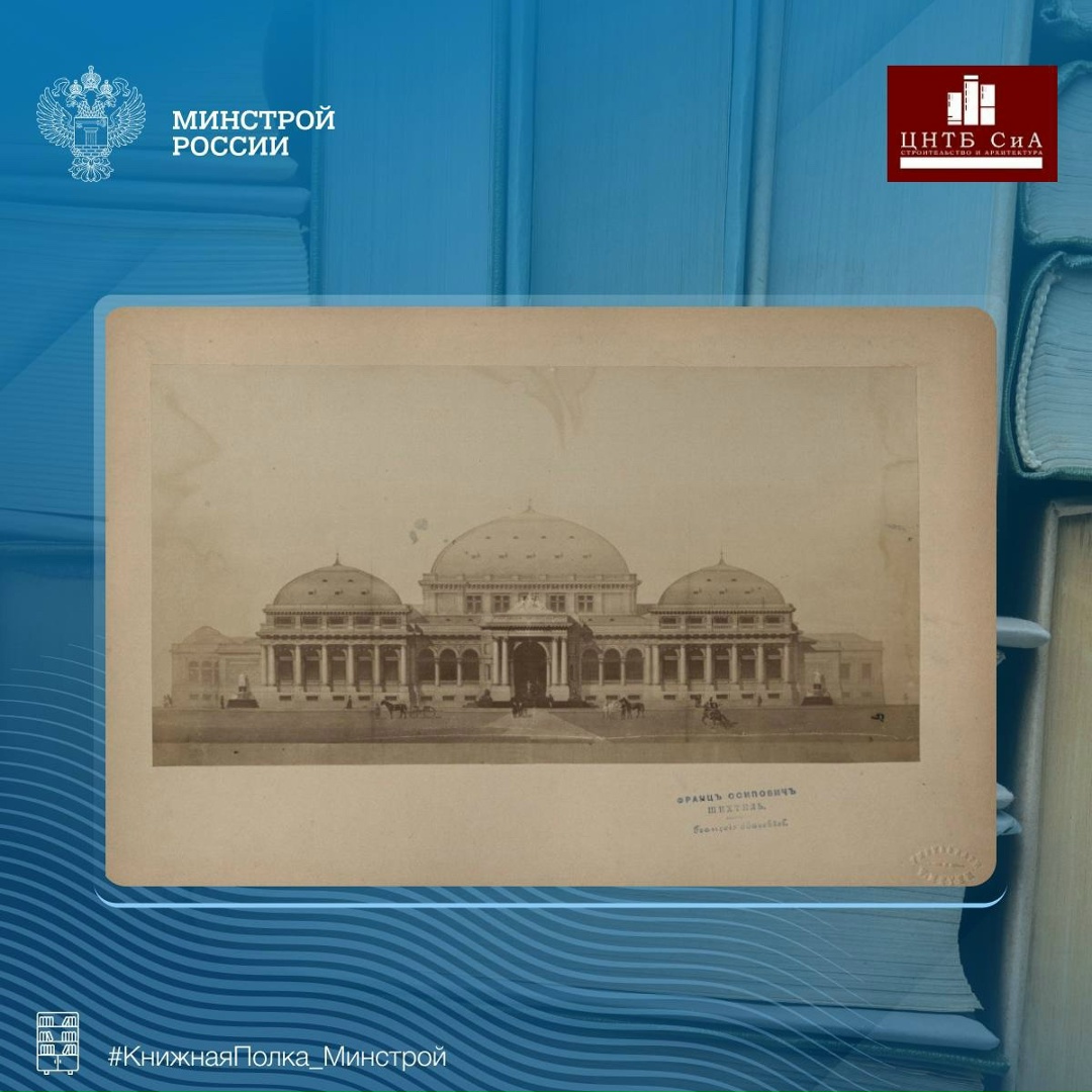 Сегодня в нашей рубрике #КнижнаяПолка_Минстрой - уникальный фотоальбом Федора Осиповича Шехтеля