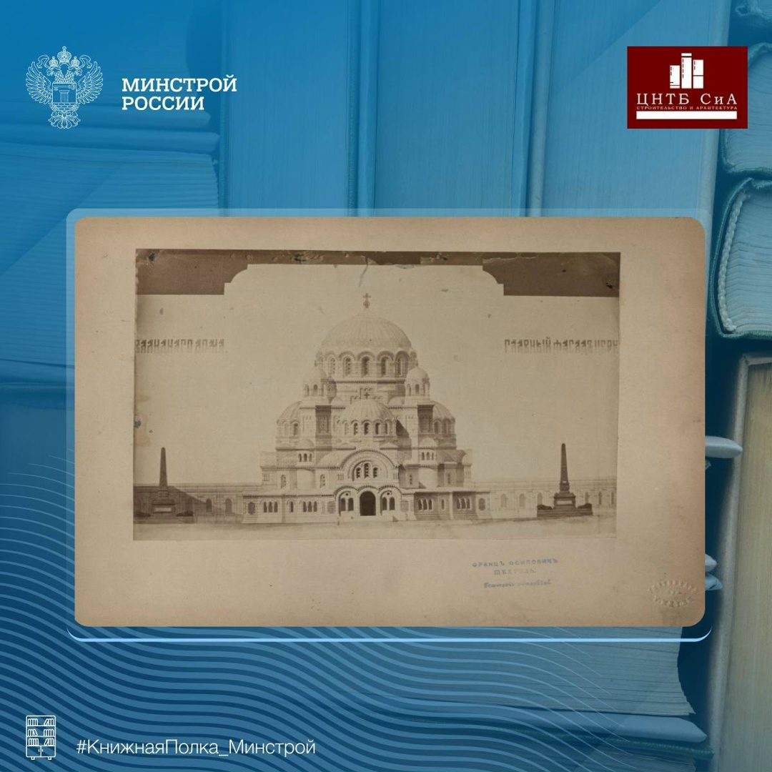Сегодня в нашей рубрике #КнижнаяПолка_Минстрой - уникальный фотоальбом Федора Осиповича Шехтеля