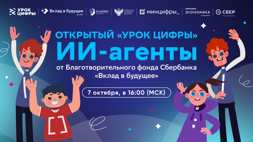 Открытый урок цифры от Благотворительного фонда Сбербанка «Вклад в будущее»