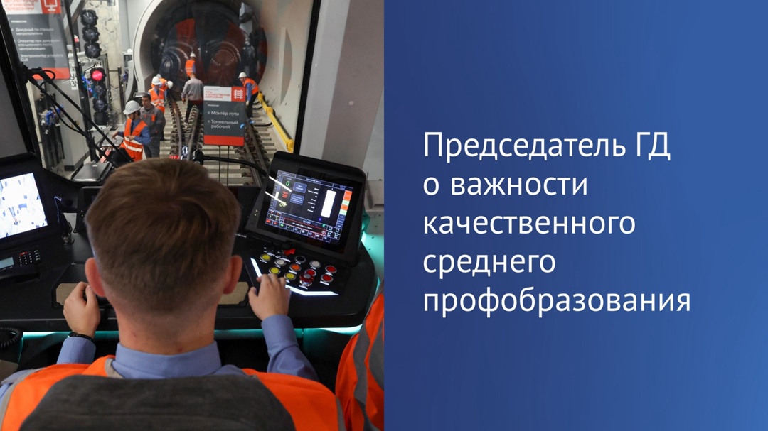 Вячеслав Володин: лучше, когда у человека есть качественная подготовка в своей профессии, чем купленный диплом о высшем образовании.