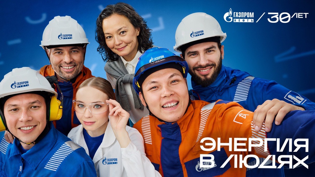 Сегодня «Газпром нефть» отмечает 30-летие!