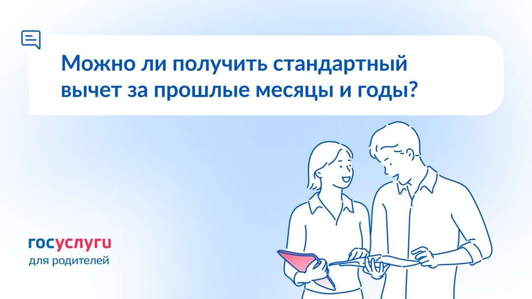 Не получали стандартный вычет. Можно ли его оформить за прошлые периоды?