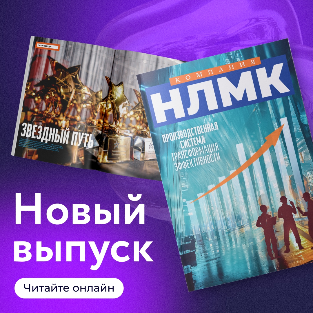 Свежий номер журнала «Компания НЛМК» — о том, как мы повышаем эффективность при помощи нашей Производственной системы.