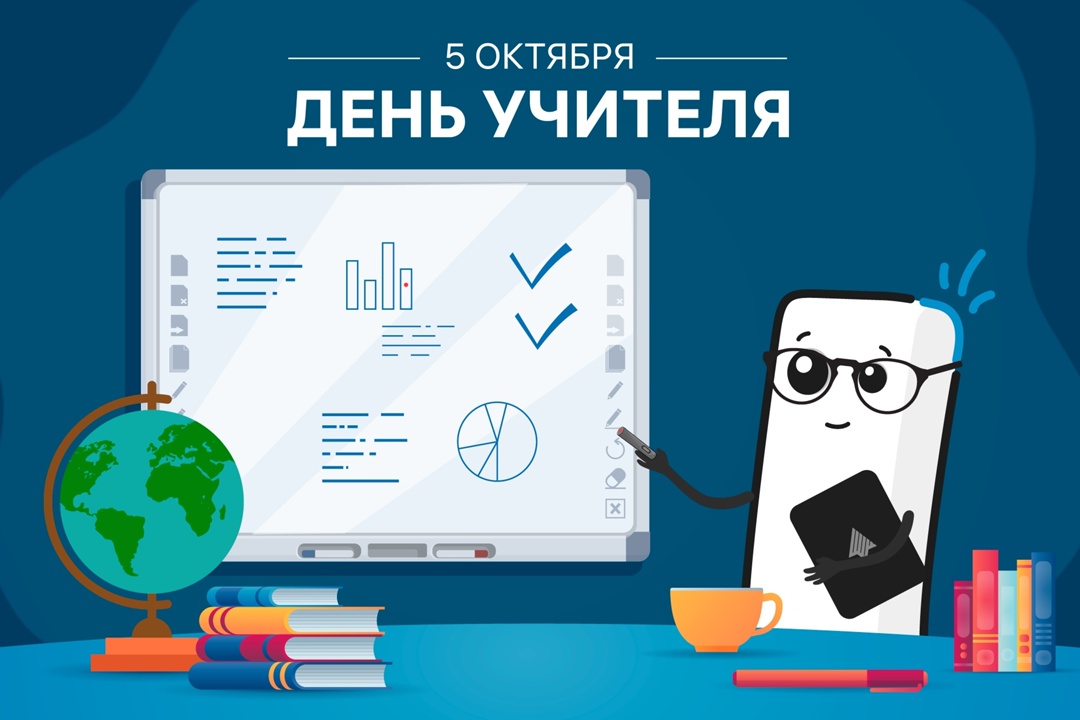 5 октября — С Днем учителя! Педагоги, примите самые искренние поздравления с вашим днем!