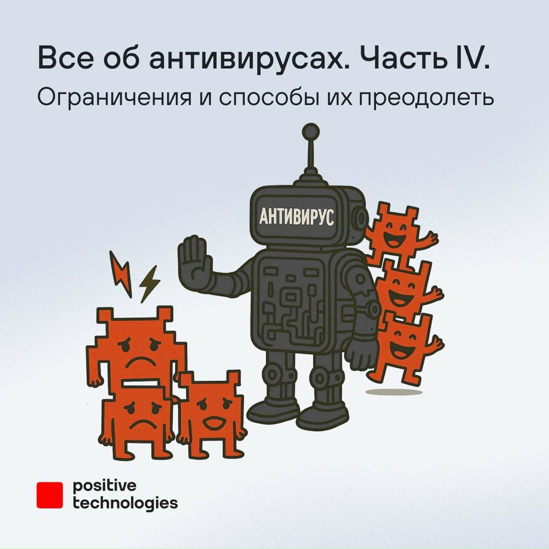 Какие слепые зоны есть у антивирусов