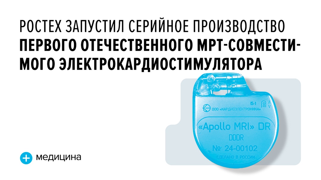 Устройство предназначено для пациентов с тяжелыми формами аритмии. Его разработчик — компания «Кардиоэлектроника», входящая в Ростех.
