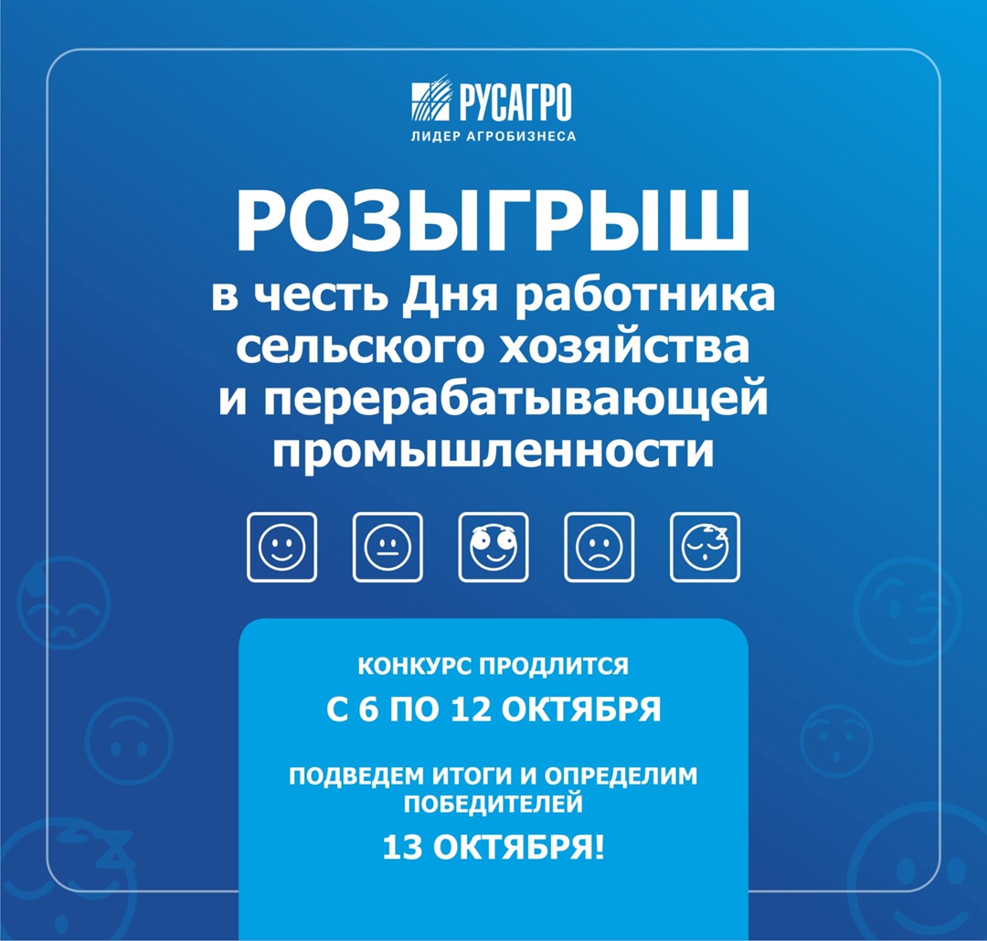 ВНИМАНИЕ, РОЗЫГРЫШ В честь профессионального праздника сахарное бизнес-направление Русагро объявляет конкурс! Мы хотим знать, как проходит рабочий день наших…