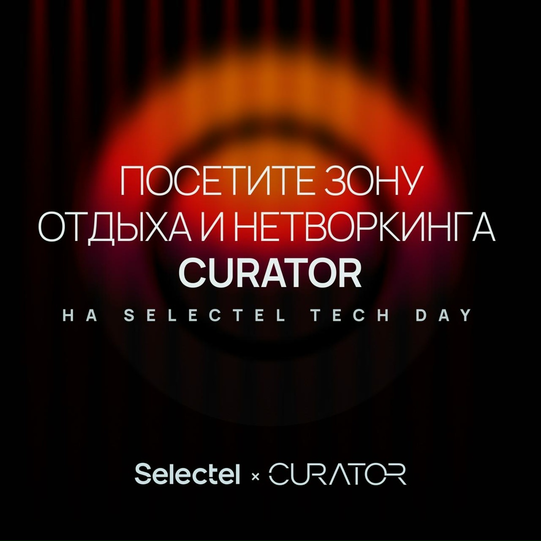 Selectel и CURATOR Защита от DDoS-атак любой сложности