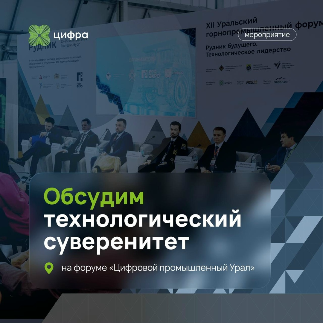 Ждём на форуме «Цифровой промышленный Урал»