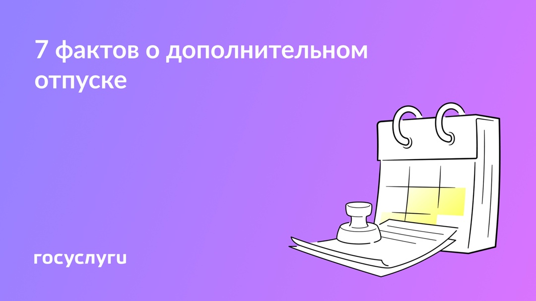 Что нужно знать о дополнительном отпуске