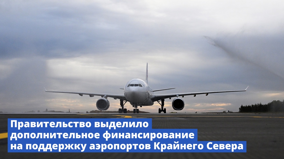 На поддержку аэропортов Крайнего Севера дополнительно выделено более 117 млн рублей.