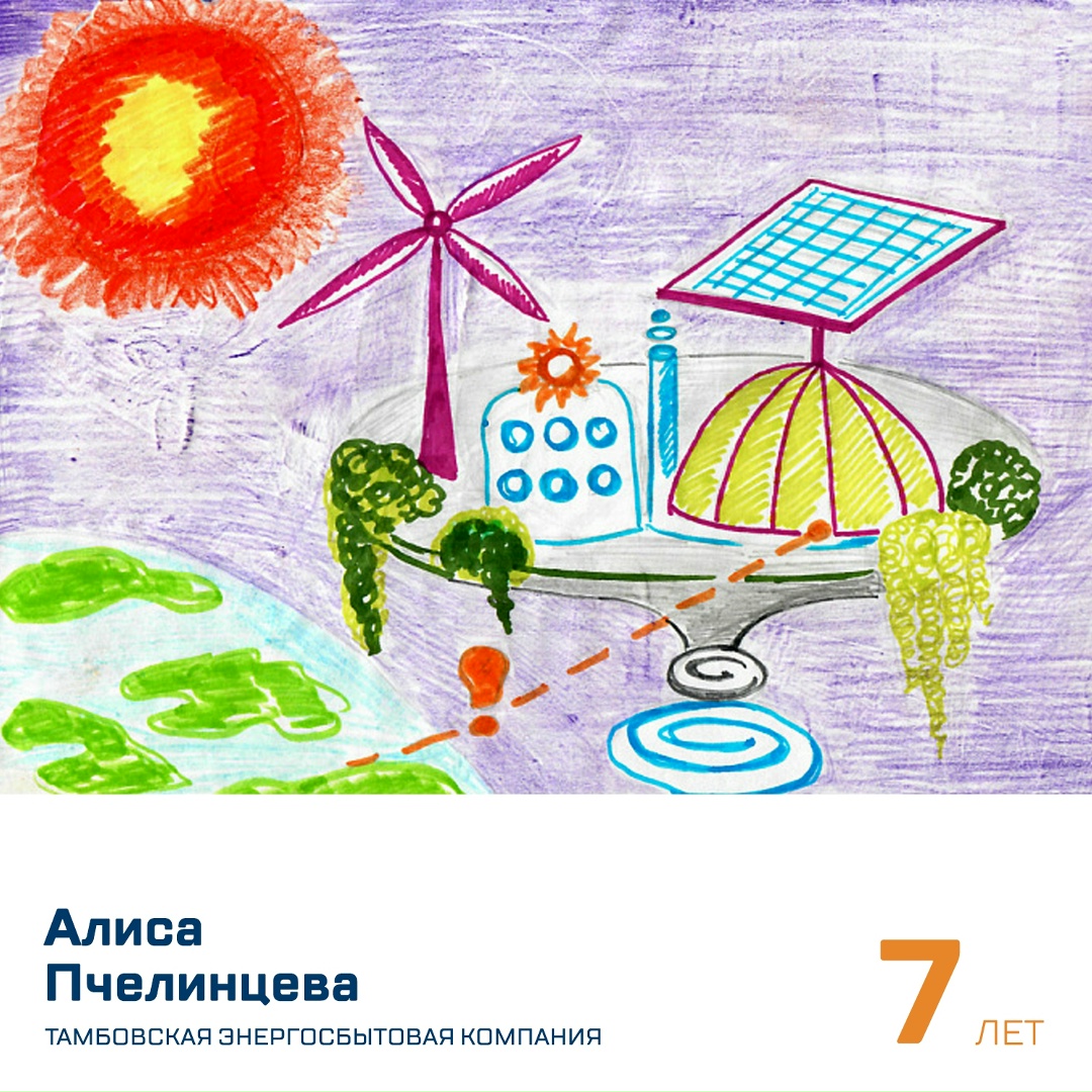У энергетики — самое яркое будущее. Это доказывает и наша рубрика #ГлазамиДетей, где мы делимся творчеством маленьких художников.