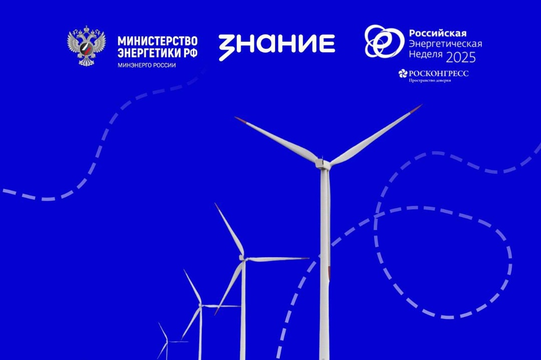 Минэнерго России и Общество «Знание» запустили просветительский проект «Россия – энергетическая держава»