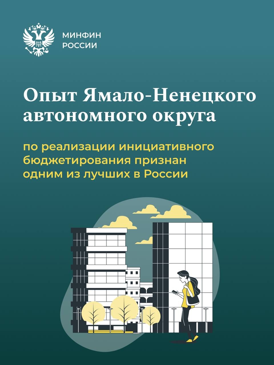 Создаем будущее уже сейчас! Практики инициативного бюджетирования в Ямало-Ненецком автономном округе признаны одними из лучших в стране!