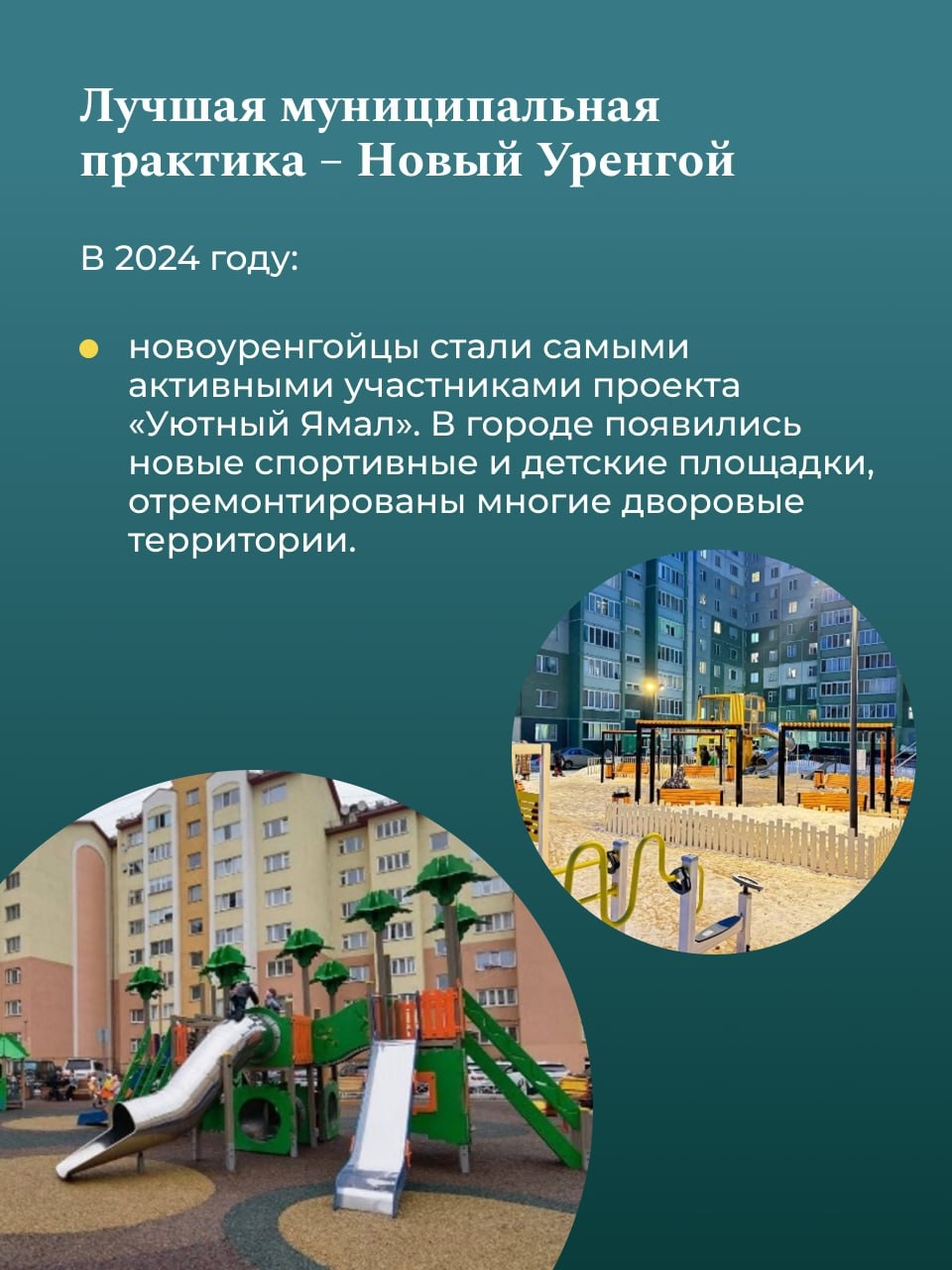 Создаем будущее уже сейчас! Практики инициативного бюджетирования в Ямало-Ненецком автономном округе признаны одними из лучших в стране!