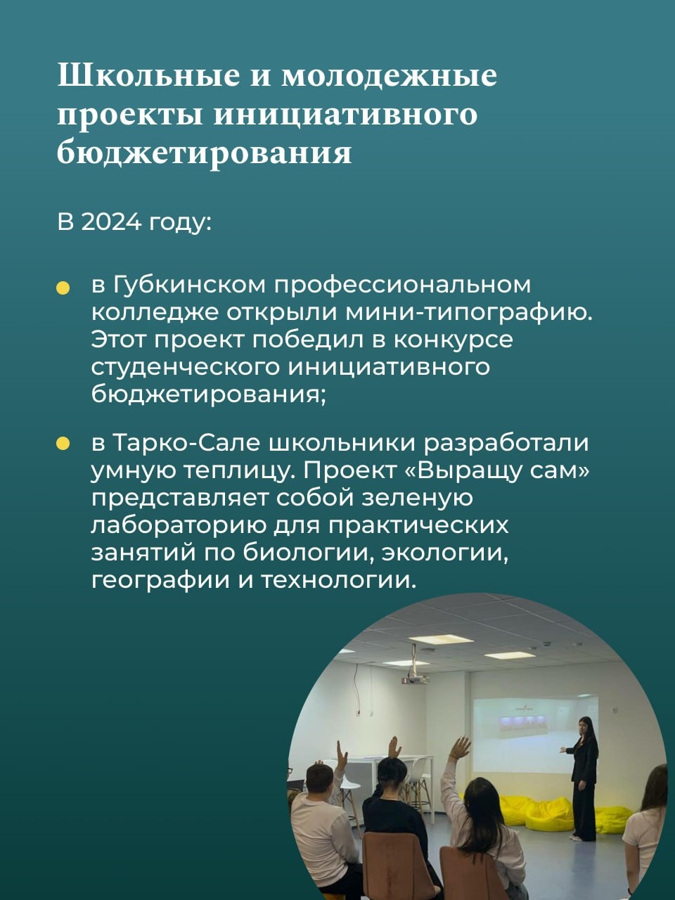 Создаем будущее уже сейчас! Практики инициативного бюджетирования в Ямало-Ненецком автономном округе признаны одними из лучших в стране!