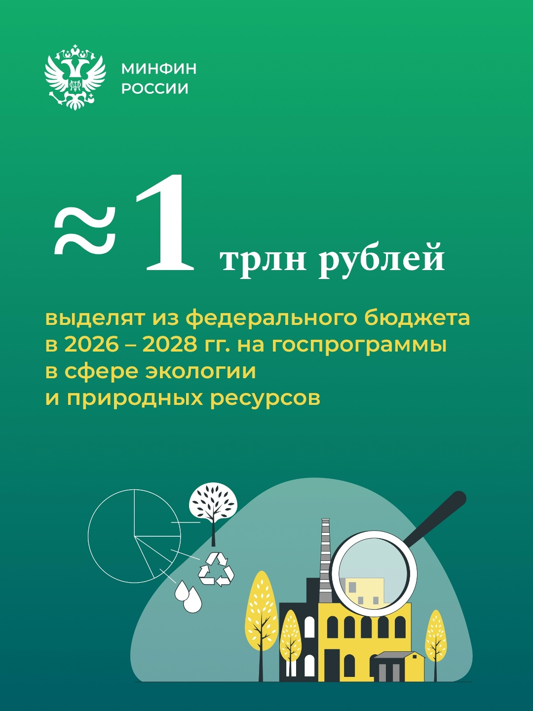 По словам Первого заместителя Министра финансов РФ Ирины Окладниковой, это одна из важнейших статей бюджета в рамках экологической повестки.