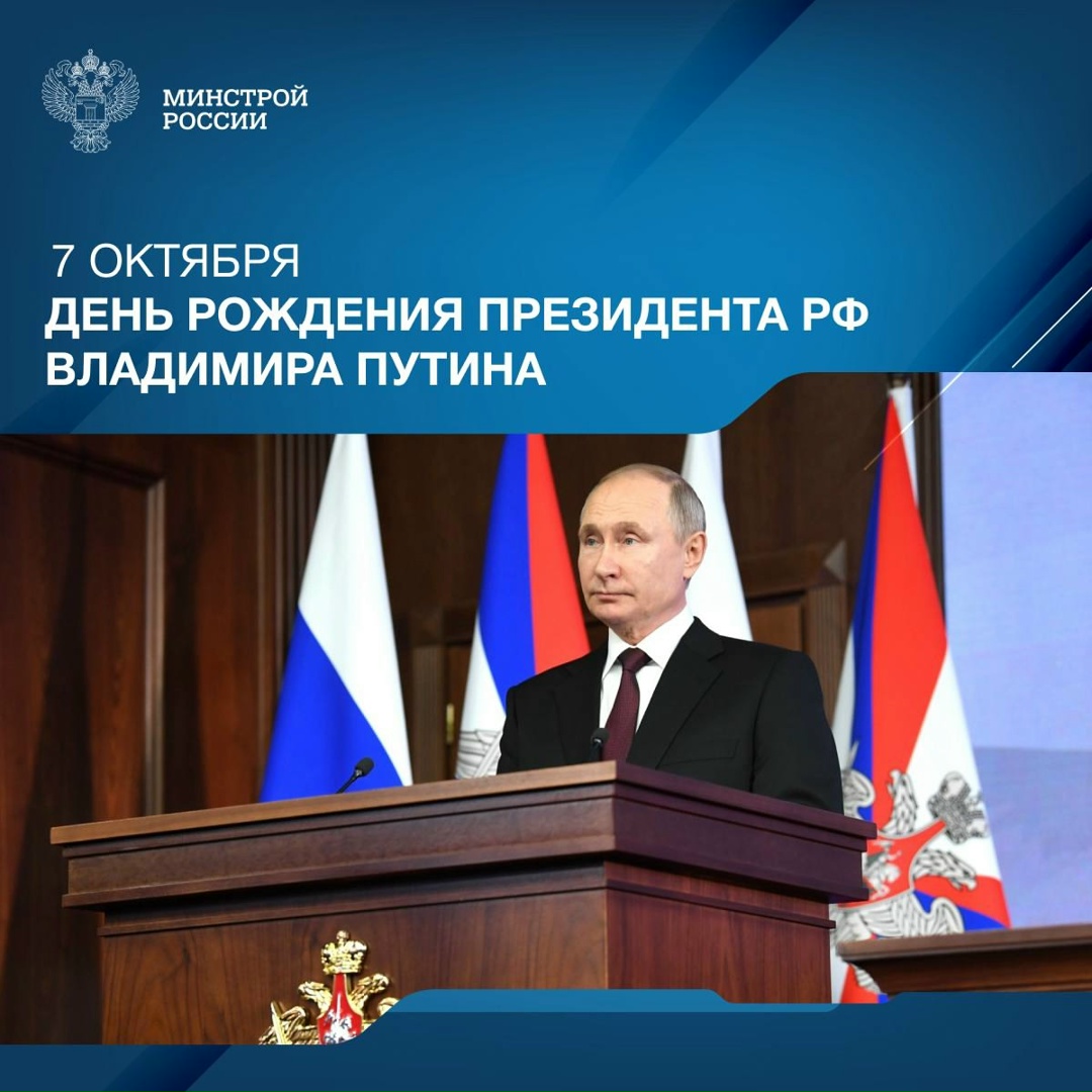 Сегодня день рождения отмечает Президент России Владимир Владимирович Путин