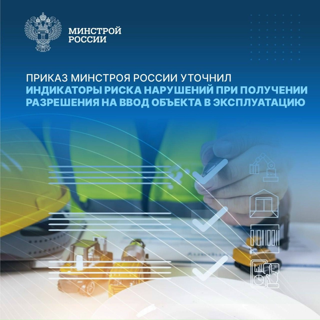 Приказом Минстроя России (от 28 августа 2025 года № 518/пр) уточнёны показатели индикаторов риска нарушения обязательных требований по федеральному…