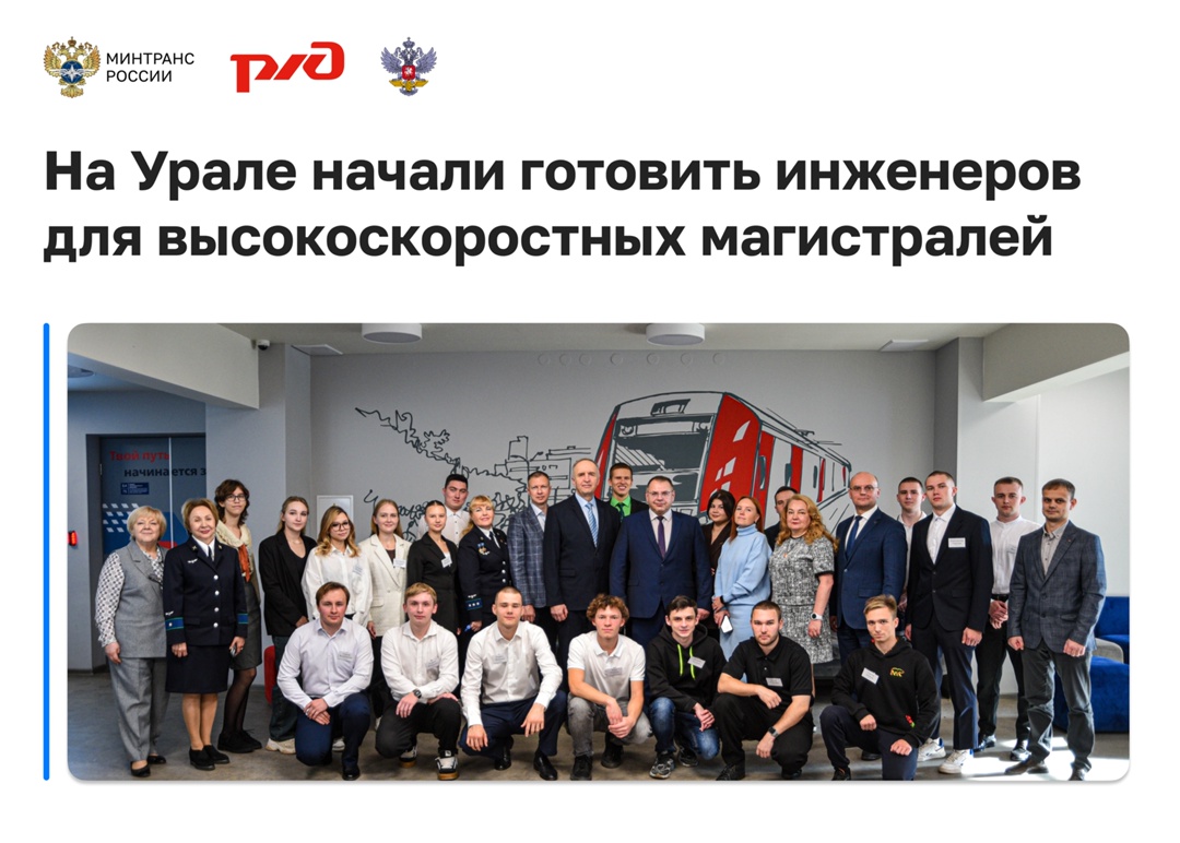 На Урале начали готовить инженеров для высокоскоростных магистралей